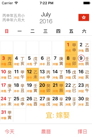 通勝擇日 2016 screenshot 3