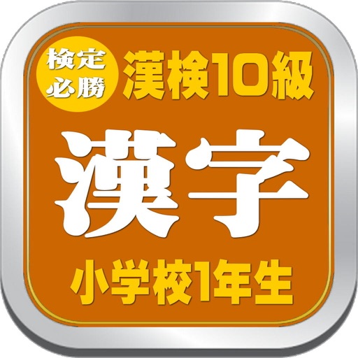 漢検１０級レベル小学１年生が学んでテストする漢字学習アプリ By Yasushi Yokota