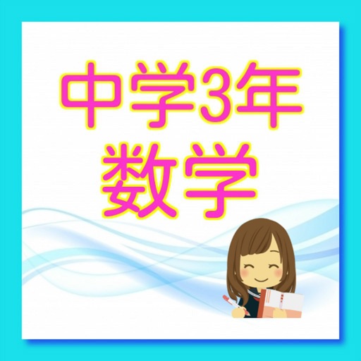 クイズ　for 中3数学 icon