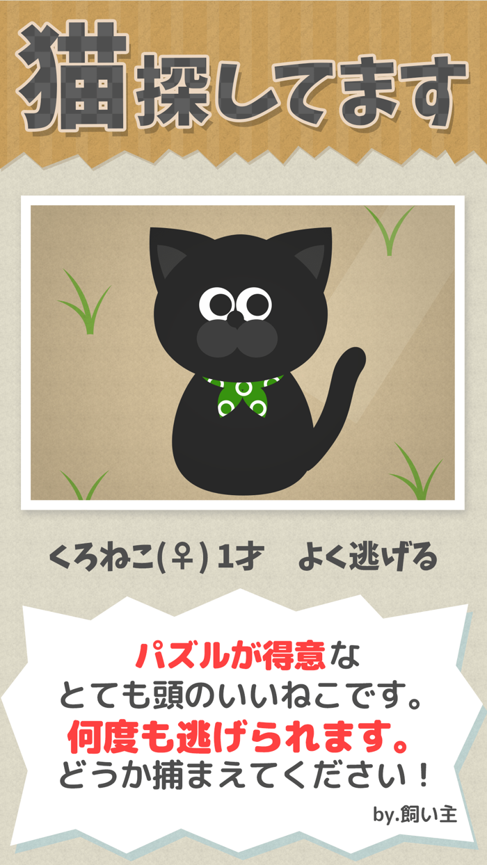 うちの黒猫を探してくださいこの猫ドコノコ？-激ムズパズル型ねこあつめ-