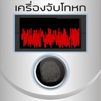 เครื่องจับโกหก แกล้ง แบบสุ่ม for windows