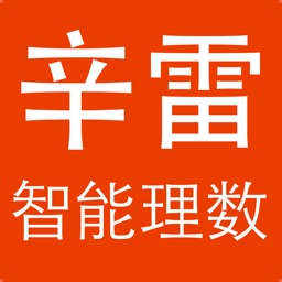 辛雷智能学习数学-理科