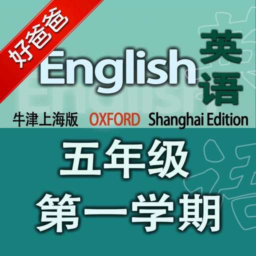 好爸爸点读机-牛津上海版小学英语五年级上册-双语有声点读教材 icon