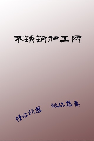 不锈钢加工网 screenshot 4