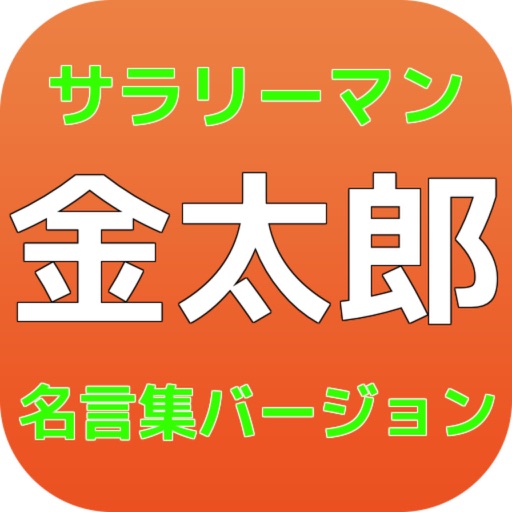 Quiz For サラリーマン金太郎 名言集 Apps 148apps