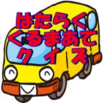 はたらく車あてクイズ　幼児アプリで知育 教育