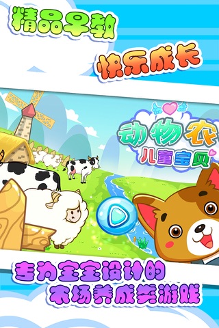 儿童宝贝动物农场游戏 screenshot 3