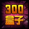 300盒子 for 300英雄