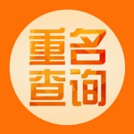 重名查询