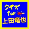 クイズ for 上田竜也