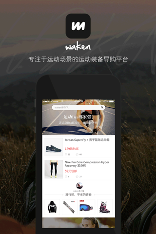 Waken-运动装备甄选导购平台，唤醒你沉睡的身体 screenshot 3
