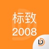 说明书-标致2008汽车说明书