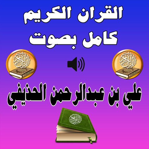 الحذيفي القرآن الكريم Mp3