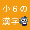 小学生漢字 -6年生編- / 無料で小学校の漢字を勉強