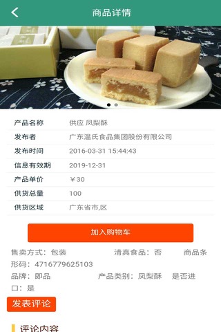 中国食品平台-中国最权威的食品信息平台 screenshot 2