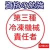 第三種冷凍機械責任者 過去問