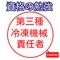 このアプリは、第三種冷凍機械責任者（冷凍3種）を題材とした非公式の無料学習アプリです。ビルメン4点セットの国家資格の中で最も難しいです。