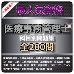 １日10分 医療事務管理士 問題集