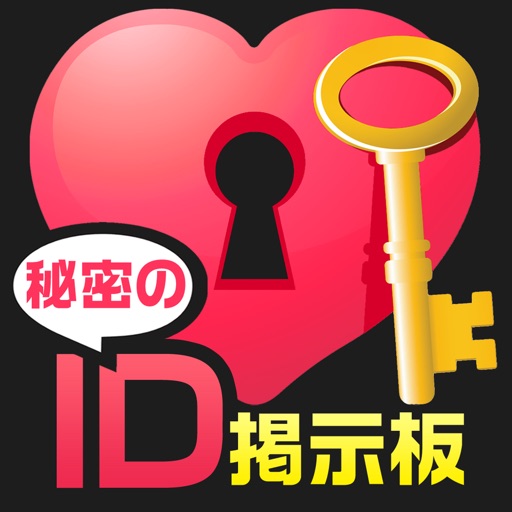 ひみつの即会い掲示板-友達＆恋人募集の恋活アプリで出会い探し！