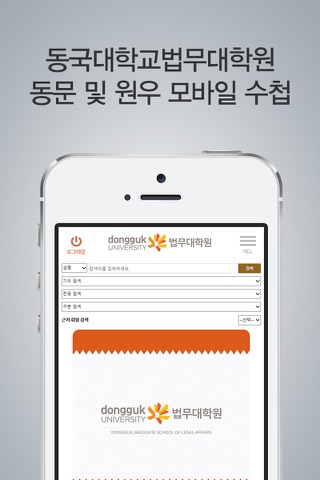 동국대학교법무대학원 동문 및 원우 모바일 수첩 screenshot 2