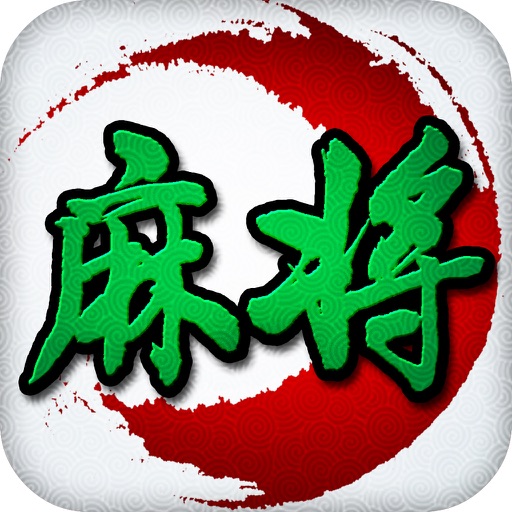 全民麻将-欢乐二人麻将游戏，欢乐麻将全集 icon