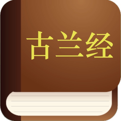 古兰经 (Quran in Chinese) icon