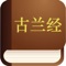 古兰经 (Quran in chinese)