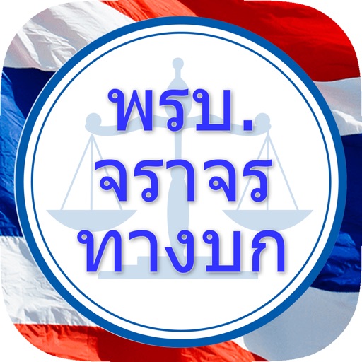 พรบ.จราจรทางบก พ.ศ. 2522