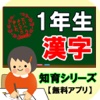 【1年生漢字】知育シリーズ～子供向け無料アプリ～