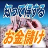 手軽にお金を増やす方法 超簡単!神の裏技副業