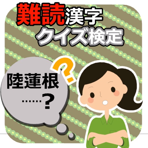 読めたらやばい・・・難読漢字クイズ検定 icon