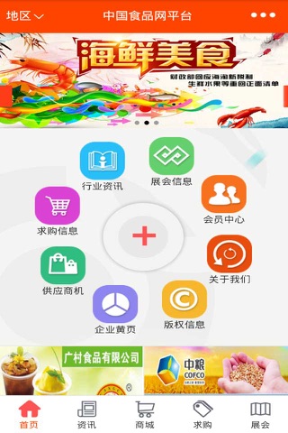 中国食品网平台 screenshot 2