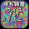 ディズニー 待ち時間クイズ　ボリュームたっぷり400問以上！