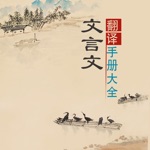 文言文翻译手册大全 - 小学初中高中文言文教材同步翻译鉴赏点评学习文言文知识的好帮手！