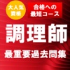 調理師免許　最重要過去問題集　合格への近道！