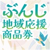 ぶんじ地域応援商品券取扱店舗用アプリ