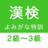 漢字検定２級〜３級 読みがなクイズ