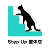 Step Up 整体院公式アプリ