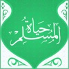 حياة المسلم