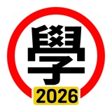 學車筆試 2025年版 logo