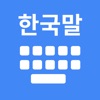 Korean Keyboard + Translator