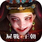 屍戰王朝