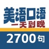 美语2700句