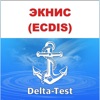 Дельта-тест ЭКНИС (ECDIS) 2024