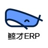 鲸才ERP