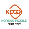 케이팝천지인: Learn Korean with Game