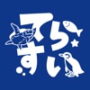 寺泊水族博物館　公式アプリ