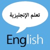 تعلم الانجليزية بسهولة