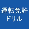 運転免許 普通自動車免許 対策 問題集・学科模擬試験付き