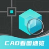 CAD快速看图制图-AutoCAD快速看图软件